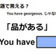 英語で「品がある」は何て言う？ 画像