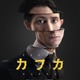 小説家フランツ・カフカの謎に包まれてきた数奇な人生を描く…伝記映画『カフカ』1月公開　予告編が解禁 画像