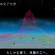 日本女子大「理工学部」特設サイト公開…2029年開設へ4専攻 画像