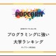 プログラミングに強い大学…2位慶應・3位東京科学大、1位は？ 画像