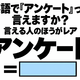 英語で「アンケート」って言えますか？言える人のほうがレア 画像