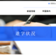 洛南の大学合格実績2026、東大18人・京大68人…医学部155人 画像