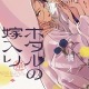「ホタルの嫁入り」アニメ第1話放送直後に実写化発表 原作漫画は「謎解きはディナーのあとで」アニメキャラクター原案の橘オレコ氏 画像