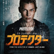 奪われた娘を救うためのタイムリミットは72時間『ミラ・ジョヴォヴィッチ in プロテクター』12月公開　予告編が解禁 画像