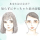 「最近老けた？」と思われる、40代がやりがちなNG前髪 画像