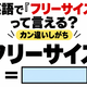 英語で「フリーサイズ」って言える？カン違いしがち 画像