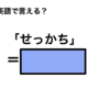 英語で「せっかち」は何て言う？ 画像