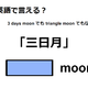 英語で「三日月」は何て言う？ 画像