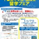千葉県「中高生留学フェア」説明会や個別相談会11/7 画像