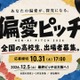 高校生の「偏愛」探究ピッチ、10/31まで募集 画像