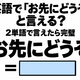 英語で「お先にどうぞ」と言える？2単語で言えたら完璧 画像