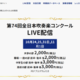 全日本吹奏楽コンクール、全4部門のライブ配信10/24から 画像