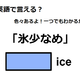 英語で「氷少なめ」は何て言う？ 画像