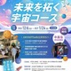 福岡県×キッザニア福岡「宇宙コース」中高生を募集 画像