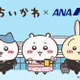 ちいかわたちがANAの制服姿で登場！ ちいかわ×ANAコラボ第1弾10月23日発売 画像