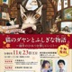 「猫のダヤン」作者と尾木直樹氏が語る創作秘話…11/23多摩図書館 画像