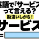 英語で「サービス」って言える？勘違いしがち！ 画像