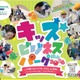 38ブースの仕事体験「キッズビジネスパーク岡山」10/15受付開始 画像