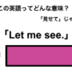 この英語ってどんな意味？「Let me see.」 画像