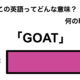 この英語ってどんな意味？「GOAT」 画像