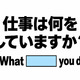 英語で「仕事は何をしていますか？」と正しく聞ける？ 画像
