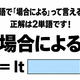英語で「場合による」って言える？正解は2単語です！ 画像
