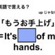 英語で「もうお手上げ」は何て言う？ 画像