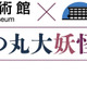 「北の丸大妖怪展」開幕、国立公文書館と科学技術館が初コラボ…12/6まで 画像