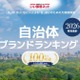 自治体ブランドランキング2026、1位は金沢市で2年連続 画像