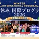 【冬休み2026】小中高生「海外留学プログラム」全4コース 画像
