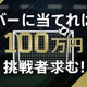 今年も攻めるセレッソ大阪！「100万円が欲しかったらフライデーナイトに集え！？」 画像