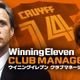 名将クライフ登場！『ウイニングイレブン クラブマネージャー』が最新版にアップデート 画像