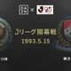 Jリーグ25周年記念！「伝説の開幕戦」をDAZNが19時から“ライブ配信” 画像