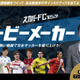 スカパーの新プロジェクト『スカパーFC』が面白そう！第1弾は「ムービーメーカー」 画像
