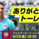 ありがとうトーレス！8/23の「金J」ラストマッチに向けた特別コンテンツが熱い 画像