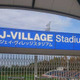 #地域CL 決勝ラウンドの舞台！福島「Jヴィレッジスタジアム」への行き方を解説 画像