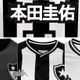 本田圭佑のボタフォゴ、鉄板の白黒ユニフォームを見る！「HONDAユニ」も登場 画像