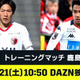 DAZNが3/21の練習試合「鹿島vs札幌」を独占ライブ配信！鹿島社長も太鼓判 画像