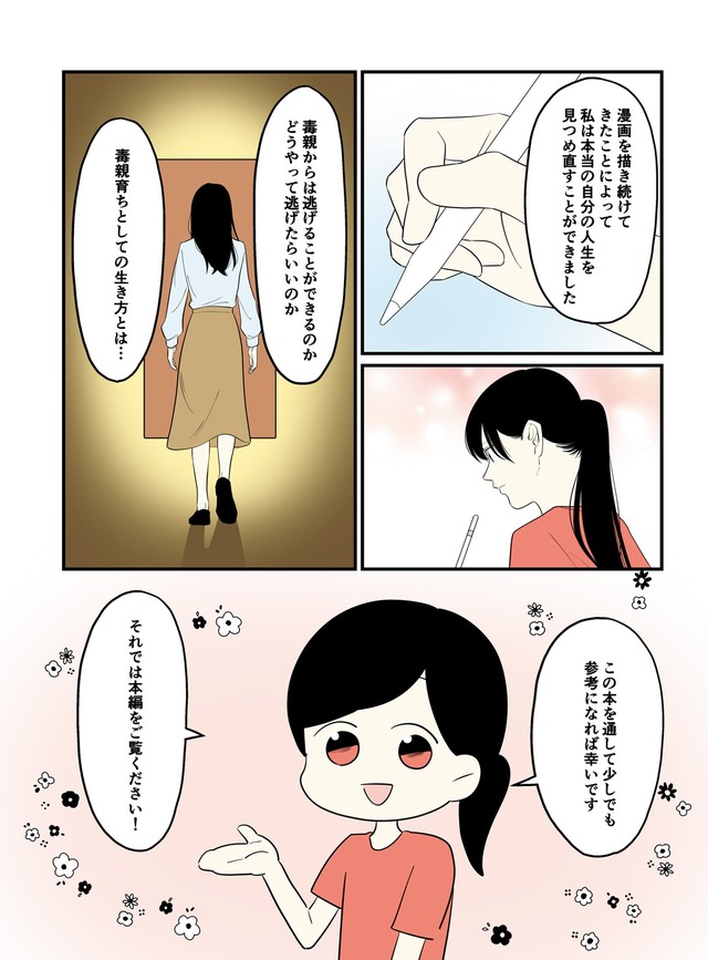 毒親に育てられました