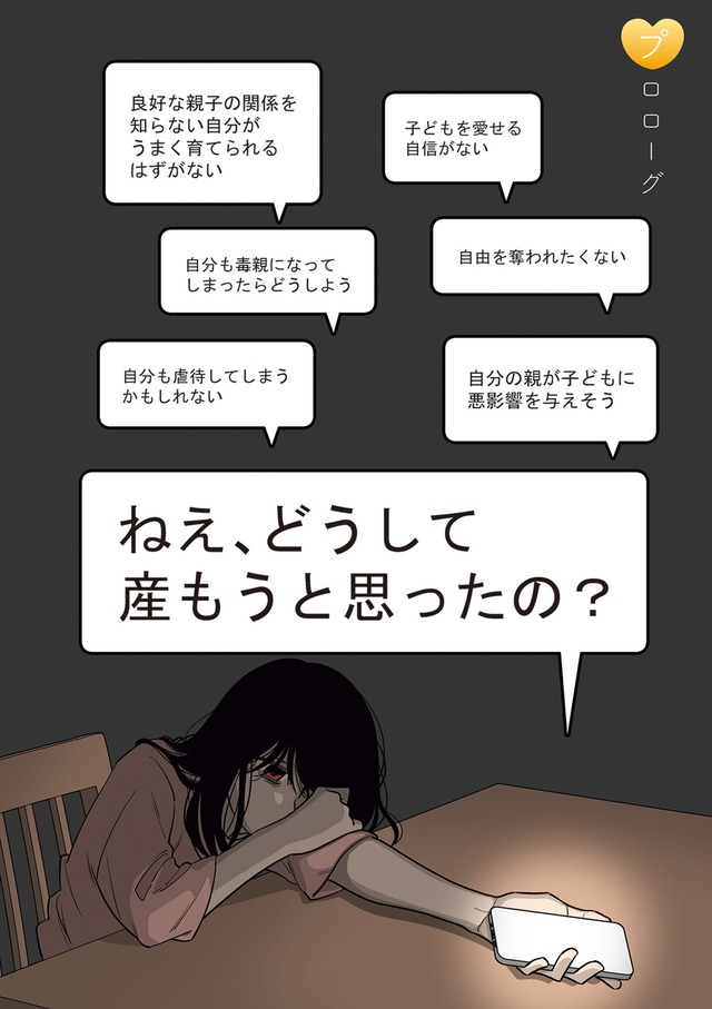 毒親に育てられた私が母になる