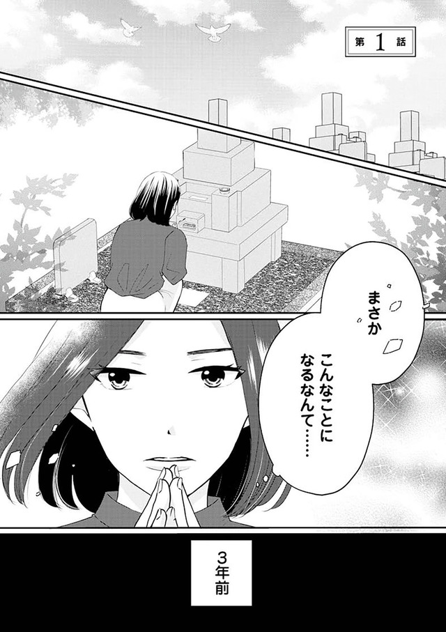 サレた私は夫の墓へ