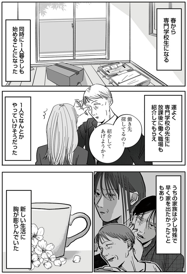 社内ストーカーに人生をめちゃくちゃにされました