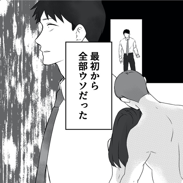 最初から、全部ウソだった 妻のすべてを知った夫