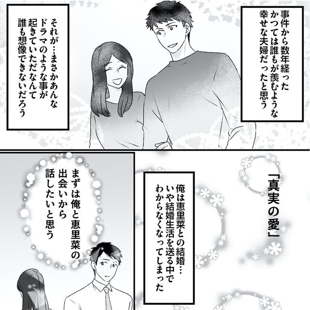 最初から、全部ウソだった 妻のすべてを知った夫