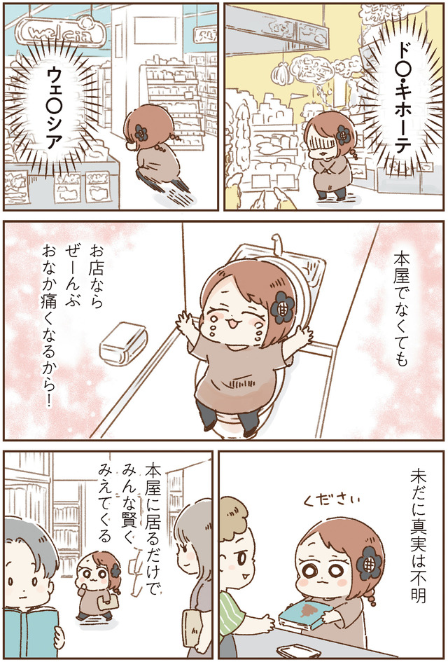 おなかよわい子ちゃん　万年不調な私の胃腸が教えてくれたこと