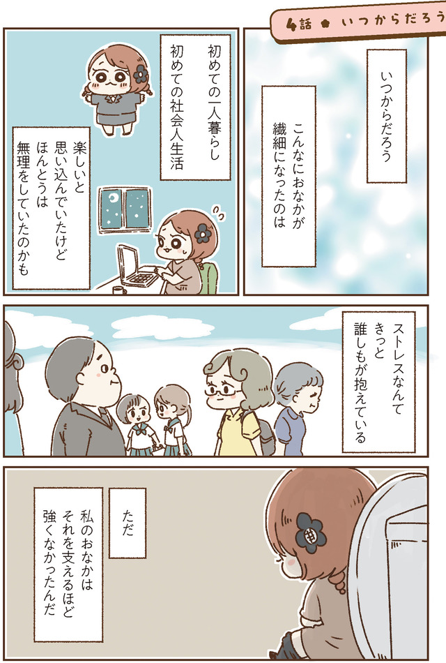おなかよわい子ちゃん　万年不調な私の胃腸が教えてくれたこと