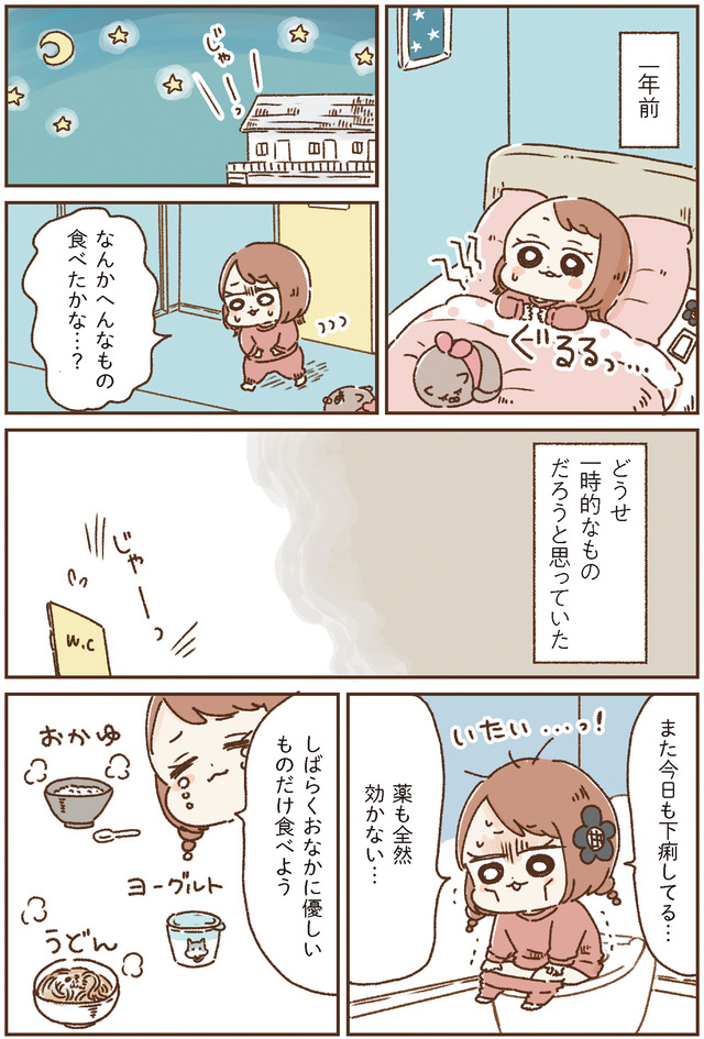 おなかよわい子ちゃん　万年不調な私の胃腸が教えてくれたこと