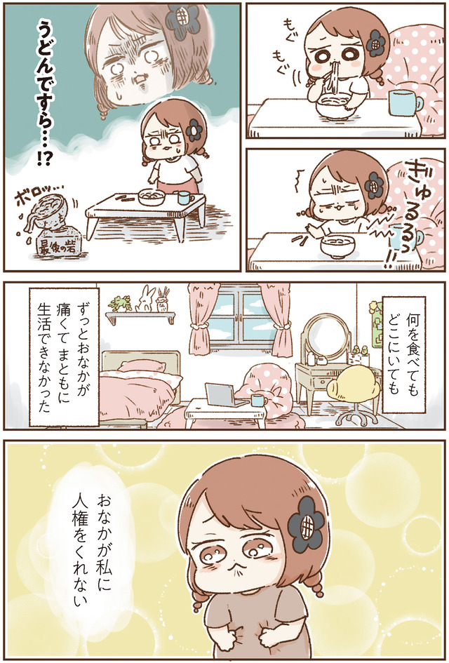 おなかよわい子ちゃん　万年不調な私の胃腸が教えてくれたこと