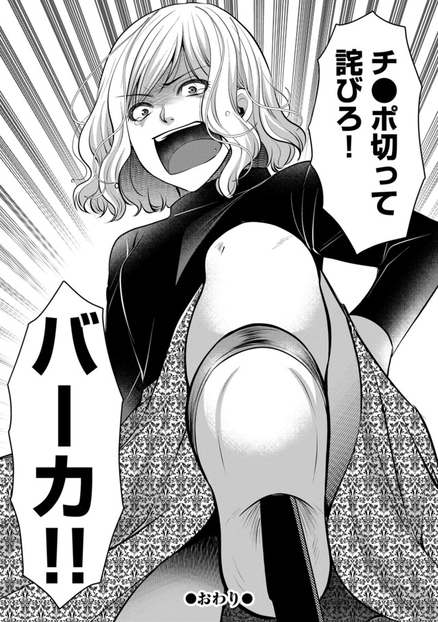 クズ夫、去勢して詫びろ