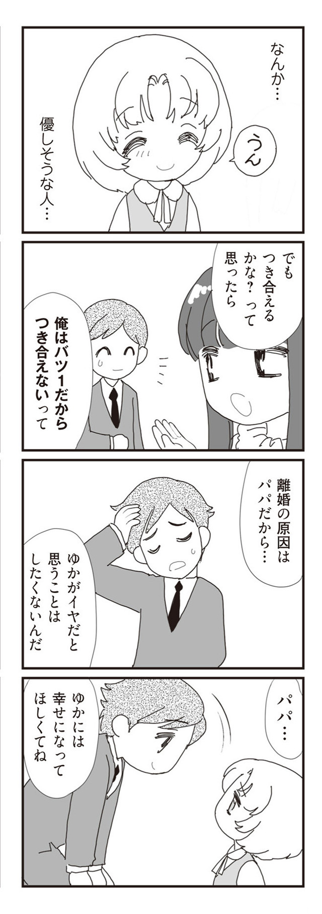 パパ、赤ちゃんが生まれないなら再婚してもいいよ